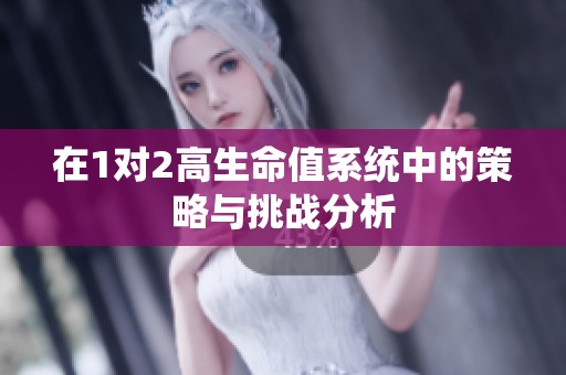在1对2高生命值系统中的策略与挑战分析