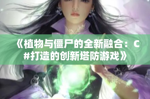 《植物与僵尸的全新融合：C#打造的创新塔防游戏》