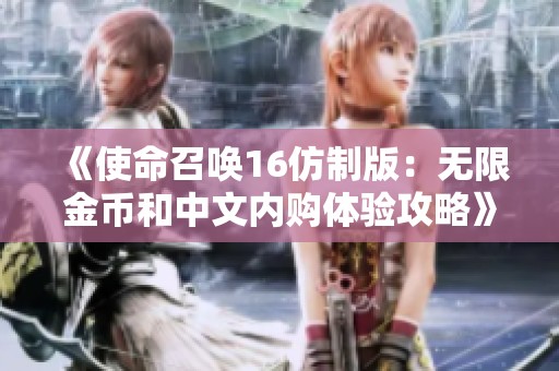 《使命召唤16仿制版：无限金币和中文内购体验攻略》