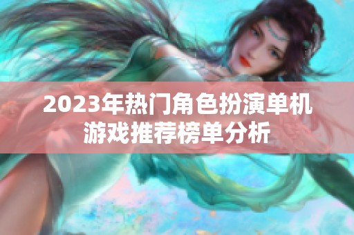 2023年热门角色扮演单机游戏推荐榜单分析