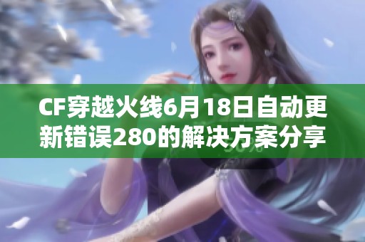 CF穿越火线6月18日自动更新错误280的解决方案分享