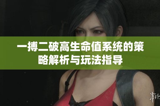 一搏二破高生命值系统的策略解析与玩法指导