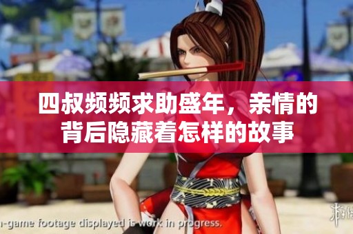 四叔频频求助盛年，亲情的背后隐藏着怎样的故事