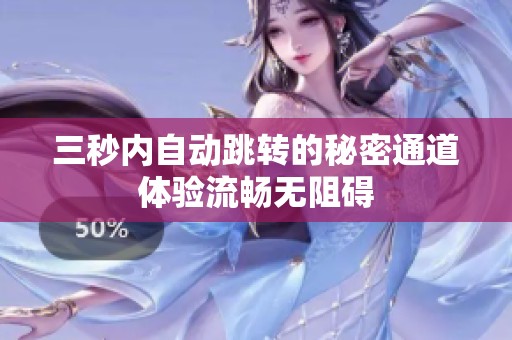 三秒内自动跳转的秘密通道体验流畅无阻碍