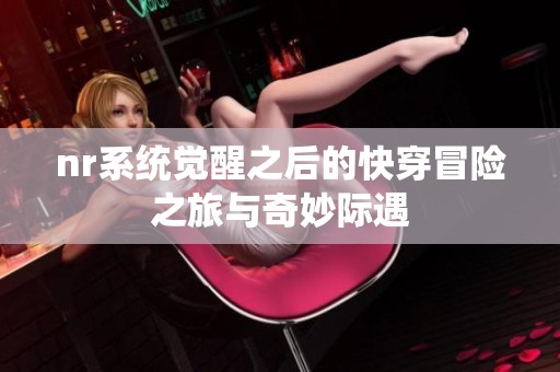nr系统觉醒之后的快穿冒险之旅与奇妙际遇