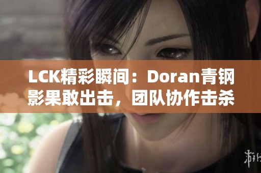 LCK精彩瞬间：Doran青钢影果敢出击，团队协作击杀贾克斯