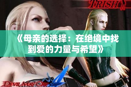 《母亲的选择：在绝境中找到爱的力量与希望》