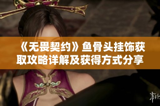 《无畏契约》鱼骨头挂饰获取攻略详解及获得方式分享