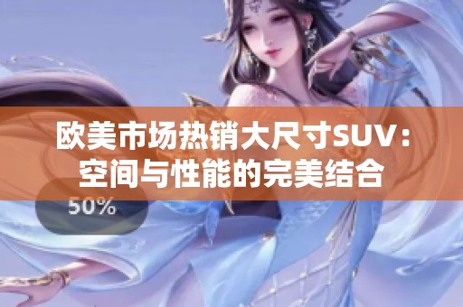 欧美市场热销大尺寸SUV：空间与性能的完美结合