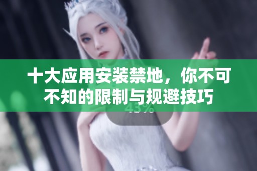 十大应用安装禁地，你不可不知的限制与规避技巧
