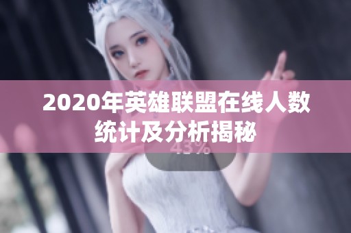 2020年英雄联盟在线人数统计及分析揭秘