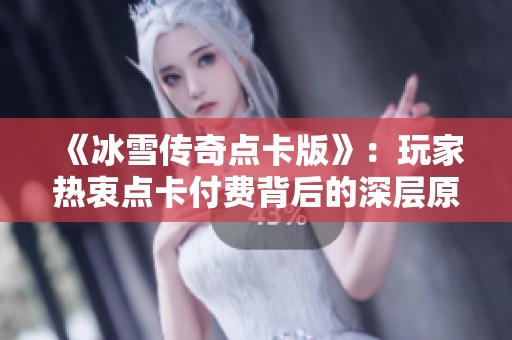 《冰雪传奇点卡版》：玩家热衷点卡付费背后的深层原因解析