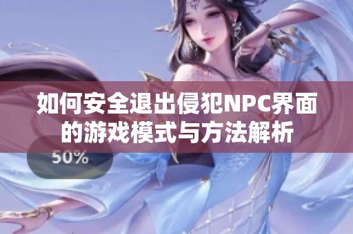 如何安全退出侵犯NPC界面的游戏模式与方法解析