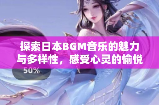 探索日本BGM音乐的魅力与多样性，感受心灵的愉悦