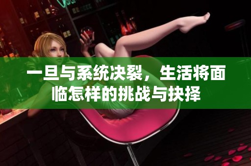一旦与系统决裂，生活将面临怎样的挑战与抉择