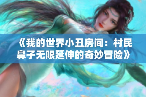 《我的世界小丑房间：村民鼻子无限延伸的奇妙冒险》
