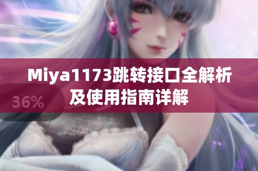 Miya1173跳转接口全解析及使用指南详解