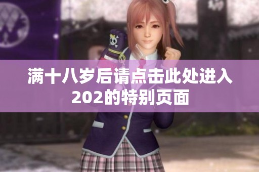 满十八岁后请点击此处进入202的特别页面