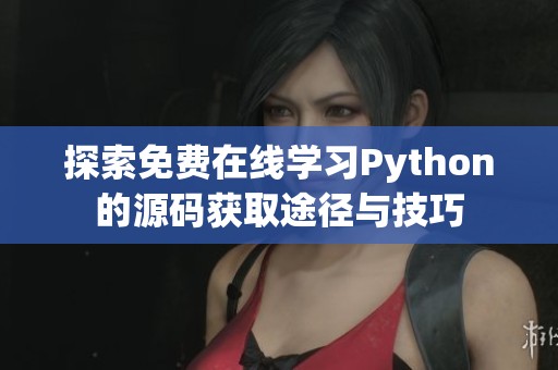 探索免费在线学习Python的源码获取途径与技巧