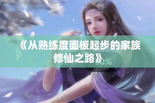 《从熟练度面板起步的家族修仙之路》