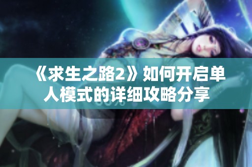 《求生之路2》如何开启单人模式的详细攻略分享