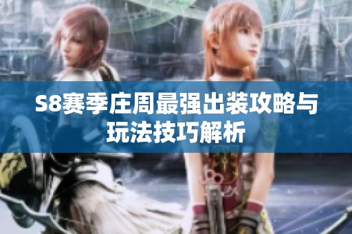 S8赛季庄周最强出装攻略与玩法技巧解析