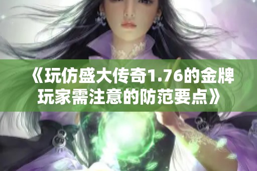 《玩仿盛大传奇1.76的金牌玩家需注意的防范要点》