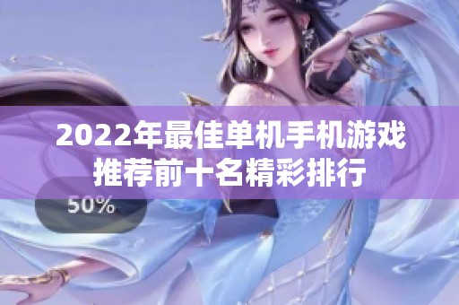 2022年最佳单机手机游戏推荐前十名精彩排行