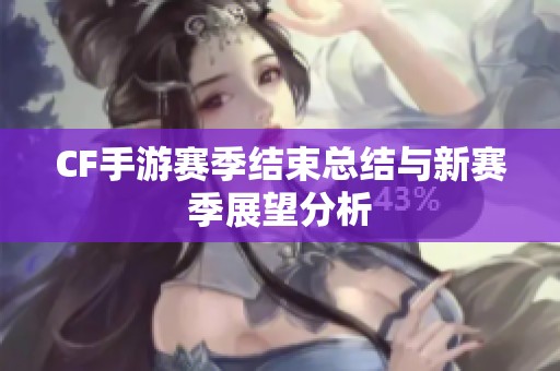 CF手游赛季结束总结与新赛季展望分析