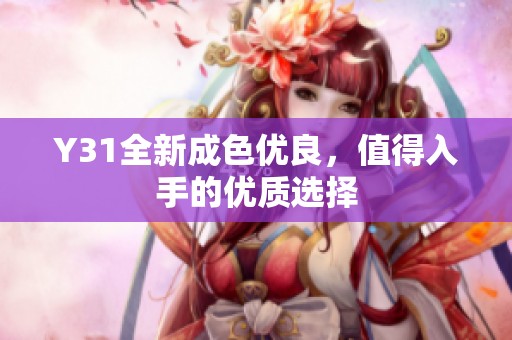 Y31全新成色优良，值得入手的优质选择