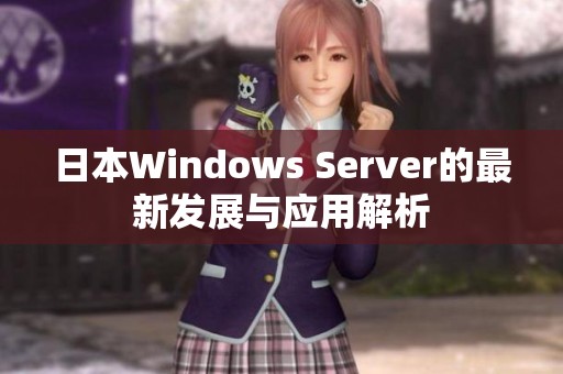 日本Windows Server的最新发展与应用解析
