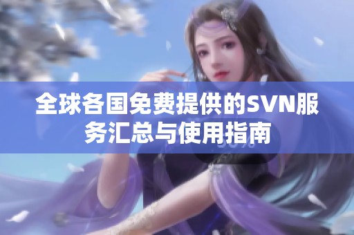 全球各国免费提供的SVN服务汇总与使用指南