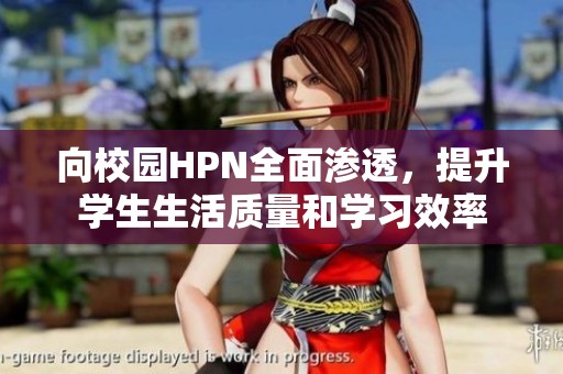 向校园HPN全面渗透，提升学生生活质量和学习效率