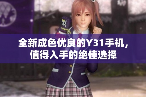 全新成色优良的Y31手机，值得入手的绝佳选择