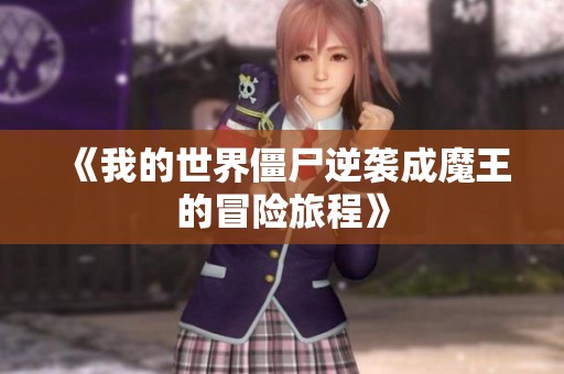 《我的世界僵尸逆袭成魔王的冒险旅程》