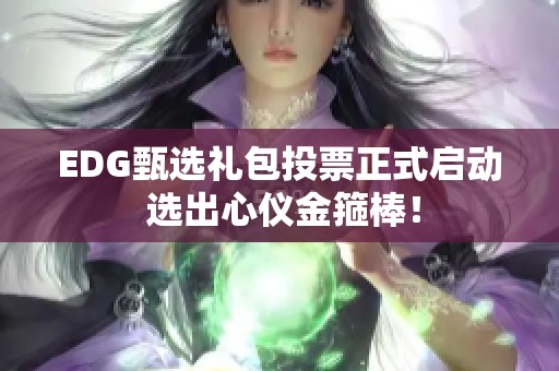 EDG甄选礼包投票正式启动 选出心仪金箍棒！