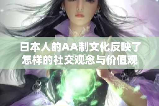日本人的AA制文化反映了怎样的社交观念与价值观