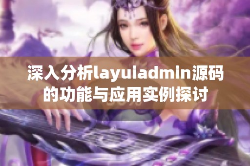 深入分析layuiadmin源码的功能与应用实例探讨