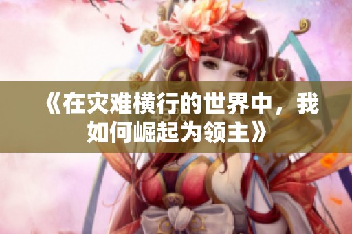 《在灾难横行的世界中，我如何崛起为领主》