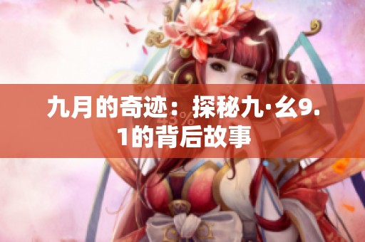 九月的奇迹：探秘九·幺9.1的背后故事