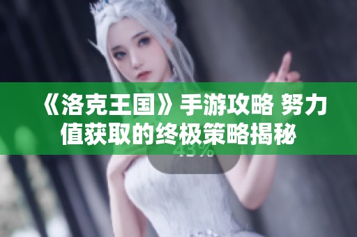 《洛克王国》手游攻略 努力值获取的终极策略揭秘