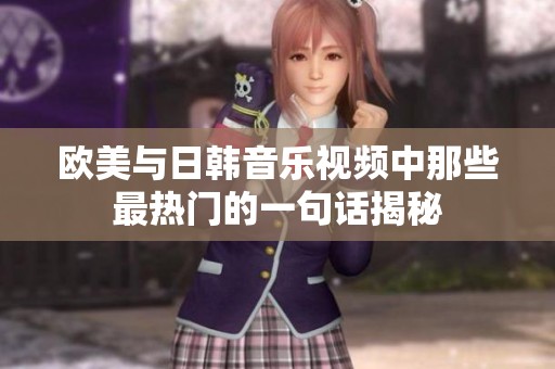 欧美与日韩音乐视频中那些最热门的一句话揭秘