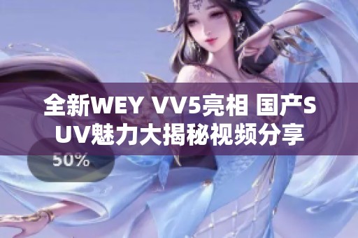 全新WEY VV5亮相 国产SUV魅力大揭秘视频分享