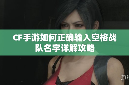 CF手游如何正确输入空格战队名字详解攻略