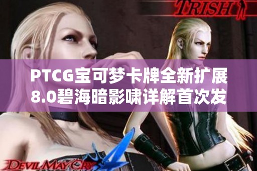 PTCG宝可梦卡牌全新扩展8.0碧海暗影啸详解首次发布
