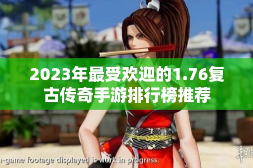 2023年最受欢迎的1.76复古传奇手游排行榜推荐