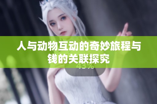 人与动物互动的奇妙旅程与钱的关联探究