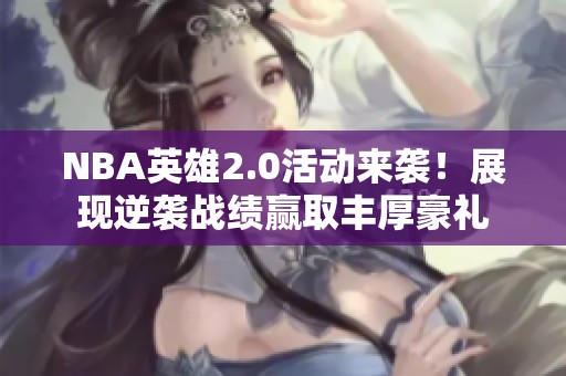 NBA英雄2.0活动来袭！展现逆袭战绩赢取丰厚豪礼
