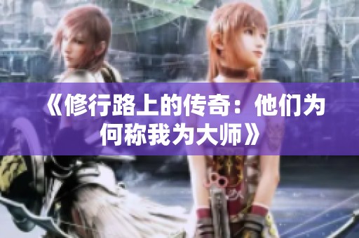 《修行路上的传奇：他们为何称我为大师》