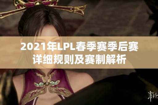 2021年LPL春季赛季后赛详细规则及赛制解析